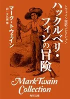 トウェイン完訳コレクション