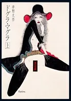 【希少品】ドグラマグラ 夢野久作 ドグラ・マグラ （上） - 夢野久作 - 小説・文芸 - DMMブックス