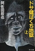 ドサ健ばくち地獄