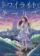 トワイライト・テールズ