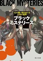 ブラックミステリーズ 12の黒い謎をめぐる219の質問