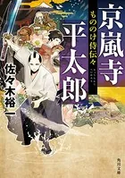 もののけ侍伝々