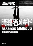 暗殺者メギド