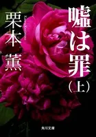 嘘は罪
