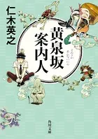 黄泉坂シリーズ