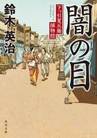 下っ引夏兵衛捕物控