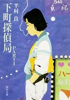 下町探偵局