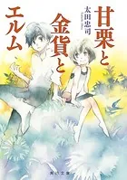 甘栗シリーズ