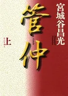 管仲