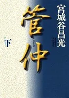 管仲