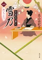吉原代筆人 雪乃
