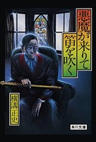 金田一耕助ファイル 4 悪魔が来りて笛を吹く