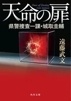 県警捜査一課・城取圭輔