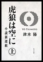 虎狼は空に