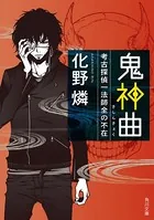 葬神記 考古探偵一法師全の慧眼 - 化野燐 - 小説・文芸 - DMMブックス