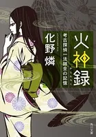 葬神記 考古探偵一法師全の慧眼 - 化野燐 - 小説・文芸 - DMMブックス