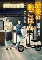 最後の晩ごはん