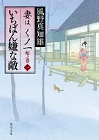 妻は、くノ一 蛇之巻
