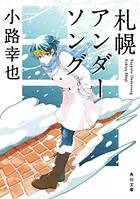 札幌アンダーソング