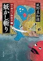 四十郎化け物始末