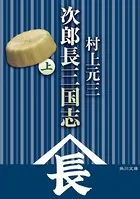 次郎長三国志