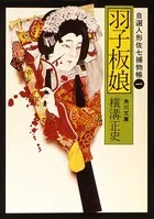 自選人形佐七捕物帳