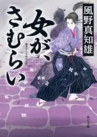 女が、さむらい