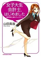 女子大生会計士、はじめました 藤原萌実と謎のプレジデント