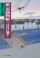 新・一茶捕物帳