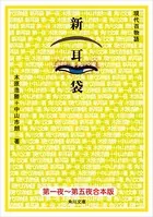 【合本版】新耳袋 第一夜〜五夜 現代百物語