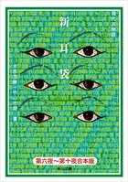 【合本版】新耳袋 第六夜〜十夜 現代百物語