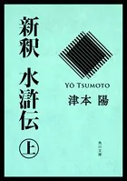 新釈 水滸伝
