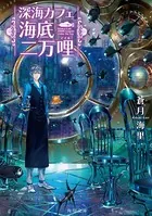 深海カフェ 海底二万哩