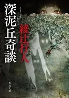 館シリーズ」14冊合本版 - 綾辻行人 - 小説・文芸 - DMMブックス