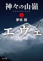 神々の山嶺