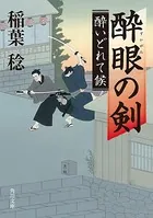 酔いどれて候