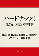 数学girlの恋する事件簿
