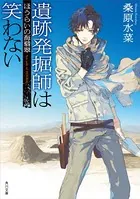 西原無量のレリック・ファイル