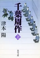 千葉周作シリーズ