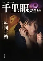 千里眼 クラシックシリーズ