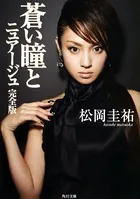 蒼い瞳とニュアージュ
