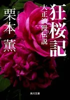 大正浪漫伝説