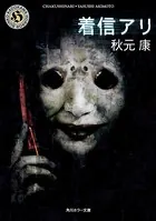 着信アリ