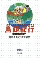 鳥頭紀行