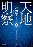天地明察