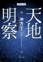 天地明察（特別合本版）