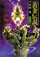 伝説シリーズ