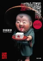 豆腐小僧