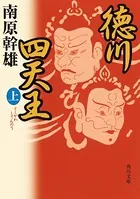 徳川四天王