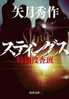 特例捜査班